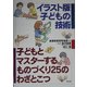 イラスト版子どもの技術 子どもとマスターするものづくり25のわざとこつ [単行本]