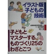 イラスト版子どもの技術 子どもとマスターするものづくり25のわざとこつ [単行本]