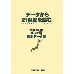 データから21世紀を読む―2000→2010ゴルフ場統計データ集 [単行本]