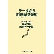 データから21世紀を読む―2000→2010ゴルフ場統計データ集 [単行本]