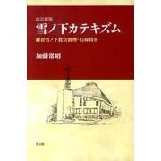 雪ノ下カテキズム 改訂新版－鎌倉雪ノ下教会教理・信仰問答 [単行本]