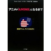 ヨドバシ.com - アニメが「ANIME」になるまで―『鉄腕アトム