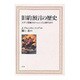 旧約預言の歴史―カナン定着からヘレニズム時代まで [単行本]