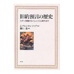 旧約預言の歴史―カナン定着からヘレニズム時代まで [単行本]