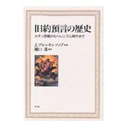 旧約預言の歴史―カナン定着からヘレニズム時代まで [単行本]