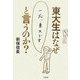 東大生はなぜ「一応、東大です」と言うのか? [単行本]