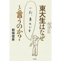 東大生はなぜ「一応、東大です」と言うのか? [単行本]