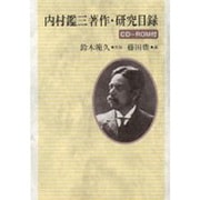 内村鑑三著作・研究目録 [単行本]