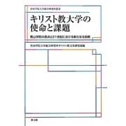 キリスト教大学の使命と課題―青山学院の原点と21世紀における新たなる挑戦 [単行本]