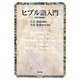 ヒブル語入門 改訂増補版 [単行本]