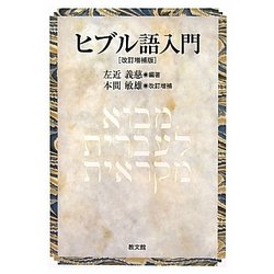 ヒブル語入門 改訂増補版 [単行本]