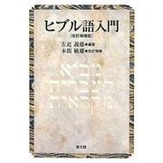 ヒブル語入門 改訂増補版 [単行本]