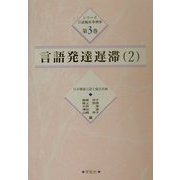 言語発達遅滞〈2〉(シリーズ言語臨床事例集〈第3巻〉) [単行本]