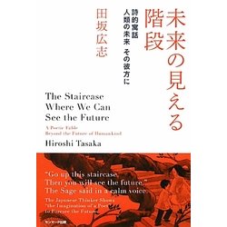 未来の見える階段―詩的寓話 人類の未来その彼方に [単行本]