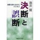 決断と誤断―国際交渉における人と名言 [単行本]
