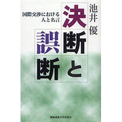 決断と誤断―国際交渉における人と名言 [単行本]