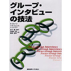 グループ・インタビューの技法 [単行本]