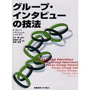 グループ・インタビューの技法 [単行本]
