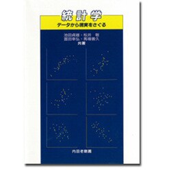 統計学―データから現実をさぐる [単行本]