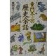 童門冬二の歴史余話 [単行本]