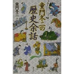 童門冬二の歴史余話 [単行本]