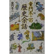 童門冬二の歴史余話 [単行本]