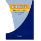 数理統計学―基礎から学ぶデータ解析 [単行本]