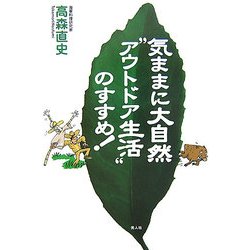 気ままに大自然“アウトドア生活"のすすめ! [単行本]