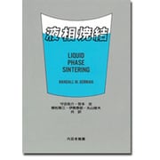 液相焼結 [単行本]