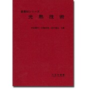 光熱技術