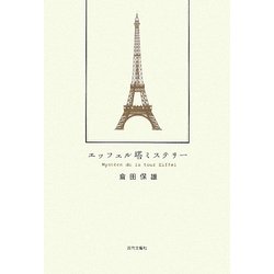 エッフェル塔ミステリー [単行本]