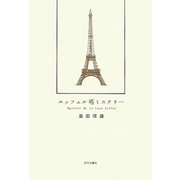 エッフェル塔ミステリー [単行本]
