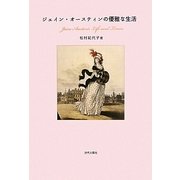 ジェイン・オースティンの優雅な生活 [単行本]