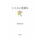 トトロに花束を [単行本]