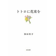 トトロに花束を [単行本]