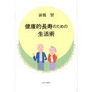 健康的長寿のための生活術 [単行本]