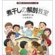 煮干しの解剖教室(オリジナル入門シリーズ〈6〉) [全集叢書]