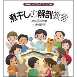 煮干しの解剖教室(オリジナル入門シリーズ〈6〉) [全集叢書]