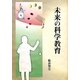 未来の科学教育 [単行本]