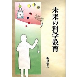 未来の科学教育 [単行本]