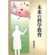 未来の科学教育 [単行本]