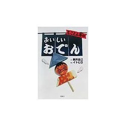 とことん亭のおいしいおでん [単行本]