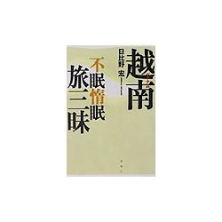 越南不眠惰眠旅三昧 [単行本]
