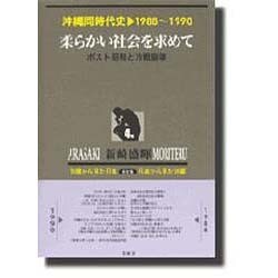沖縄同時代史 第4巻 1988～1990 新装版 [全集叢書]