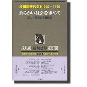 沖縄同時代史 第4巻 1988～1990 新装版 [全集叢書]