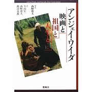 映画と祖国と人生と… [単行本]