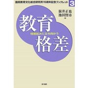 教育格差―格差拡大に立ち向かう(国民教育文化総合研究所15周年記念ブックレット〈3〉) [単行本]