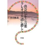 出会いが生む言葉 クレオール語に恋して [単行本]