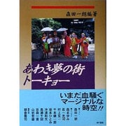 あわき夢の街 トーキョー [単行本]