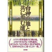 白神山地と共に歩む道―第一回白神自然文化賞受賞作品集 [単行本]